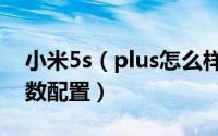 小米5s（plus怎么样 多少钱 小米5s plus参数配置）