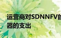 运营商对SDNNFV的兴趣降低了交换机路由器的支出