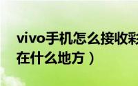 vivo手机怎么接收彩信（vivo手机彩信设置在什么地方）