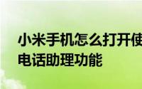 小米手机怎么打开使用无障碍模式和使用AI电话助理功能