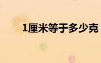 1厘米等于多少克（1姆米有多少克）