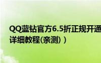 QQ蓝钻官方6.5折正规开通/续费方法分享（可查可续　附详细教程(亲测)）