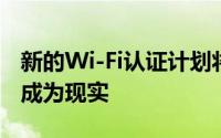 新的Wi-Fi认证计划将使可互操作的网状网络成为现实