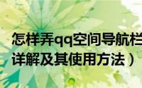 怎样弄qq空间导航栏（QQ空间最新挂件代码详解及其使用方法）