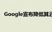 Google宣布降低其云平台的持续使用定价