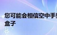 您可能会相信空中手势很快就会出现在客厅的盒子