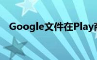 Google文件在Play商店的安装量突破5亿