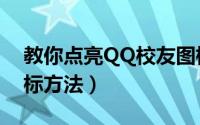 教你点亮QQ校友图标（免费点亮QQ校友图标方法）