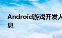 Android游戏开发人员可以访问更多用户信息