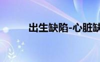 出生缺陷-心脏缺陷相关知识问答