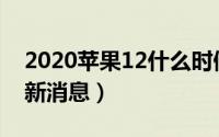 2020苹果12什么时候上市（iphone12手机新消息）