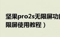 坚果pro2s无限屏功能是什么（坚果pro2s无限屏使用教程）