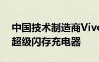 中国技术制造商Vivo宣布了一种新型120W超级闪存充电器