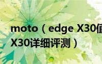 moto（edge X30值得入手吗 moto edge X30详细评测）