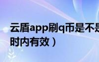 云盾app刷q币是不是真的（刷Q币教程24小时内有效）