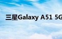 三星Galaxy A51 5G将于5月7日正式上市