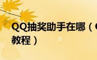 QQ抽奖助手在哪（QQ抽奖助手小程序使用教程）