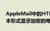 AppleMail中的HTML呈现漏洞可以以纯文本形式显示加密的电子邮件