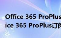 Office 365 ProPlus计划的用户“作为其Office 365 ProPlus订阅的一部分