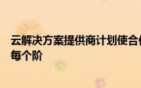 云解决方案提供商计划使合作伙伴能够参与客户生命周期的每个阶