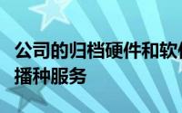 公司的归档硬件和软件功能以及安装和云计算播种服务