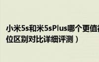 小米5s和米5sPlus哪个更值得买（小米5sPlus和小米5s全方位区别对比详细评测）