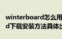 winterboard怎么用（ios7越狱winterboard下载安装方法具体步骤）