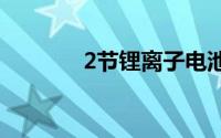 2节锂离子电池保护方案详解