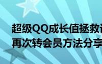 超级QQ成长值拯救计划（转过超级QQ可以再次转会员方法分享）