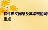 软件定义网络及其紧密的网络功能虚拟化一直是网络领域的重点