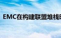 EMC在构建联盟堆栈时必须达到微妙的平衡