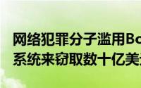 网络犯罪分子滥用BoletoBancário在线支付系统来窃取数十亿美元