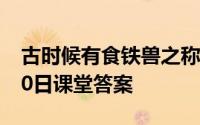 古时候有食铁兽之称的动物是 蚂蚁庄园4月30日课堂答案