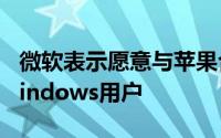 微软表示愿意与苹果合作将iMessage带给Windows用户