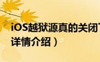 iOS越狱源真的关闭了吗（iOS越狱源关闭了详情介绍）