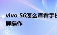 vivo S6怎么查看手机屏幕使用时间和进行协屏操作