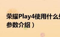 荣耀Play4使用什么处理器（荣耀Play4配置参数介绍）