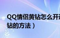 QQ情侣黄钻怎么开通（QQ免费开通情侣黄钻的方法）