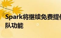 Spark将继续免费提供个人电子邮件和核心团队功能