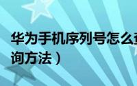 华为手机序列号怎么查询（华为手机序列号查询方法）