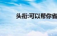 头衔:可以帮你省钱,怎样用信用卡