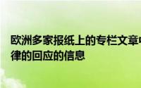 欧洲多家报纸上的专栏文章中分享了更多有关其最近对新法律的回应的信息