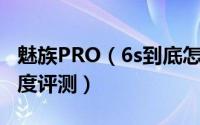 魅族PRO（6s到底怎么样 魅族PRO6s全面深度评测）