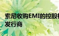 索尼收购EMI的控股权后成为全球最大的音乐发行商