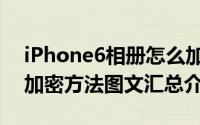 iPhone6相册怎么加密（苹果iPhone6相册加密方法图文汇总介绍）