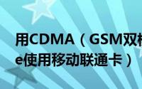 用CDMA（GSM双模解卡套装让电信iPhone使用移动联通卡）