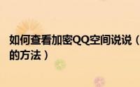 如何查看加密QQ空间说说（查看非好友QQ签名及空间说说的方法）