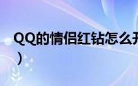 QQ的情侣红钻怎么开通（情侣红钻开通方法）