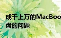 成千上万的MacBook用户遇到了蝶形开关键盘的问题