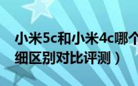 小米5c和小米4c哪个好（小米5c和小米4c详细区别对比评测）